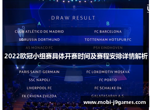 2022欧冠小组赛具体开赛时间及赛程安排详情解析