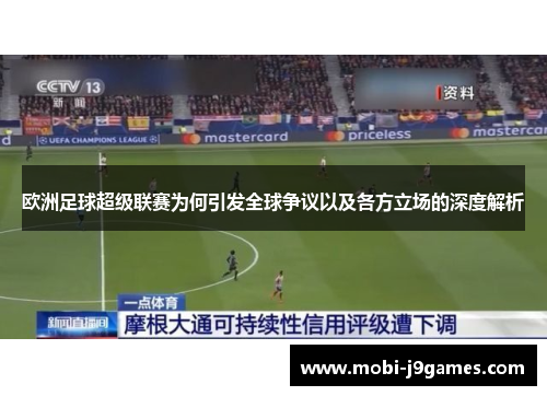 欧洲足球超级联赛为何引发全球争议以及各方立场的深度解析