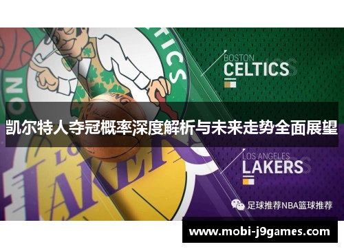 凯尔特人夺冠概率深度解析与未来走势全面展望