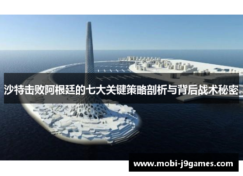 沙特击败阿根廷的七大关键策略剖析与背后战术秘密