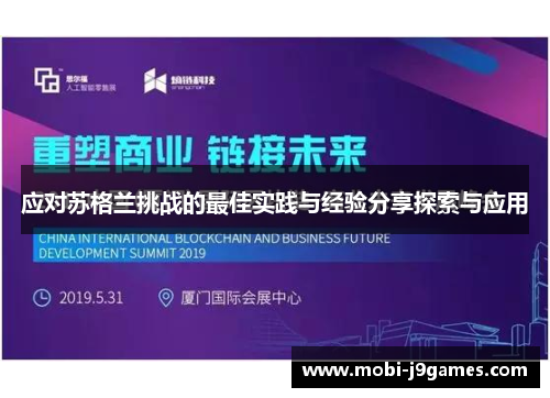 应对苏格兰挑战的最佳实践与经验分享探索与应用