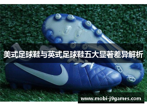 美式足球鞋与英式足球鞋五大显著差异解析
