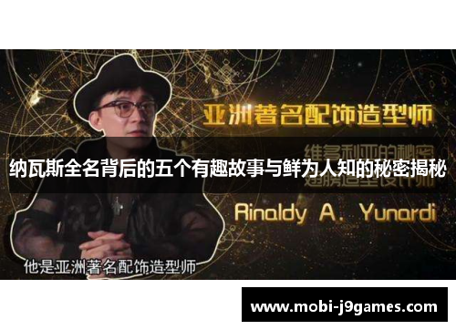 纳瓦斯全名背后的五个有趣故事与鲜为人知的秘密揭秘