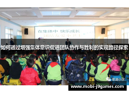 如何通过增强集体意识促进团队协作与胜利的实现路径探索