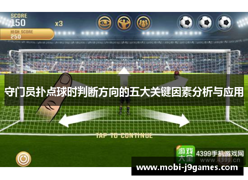 守门员扑点球时判断方向的五大关键因素分析与应用