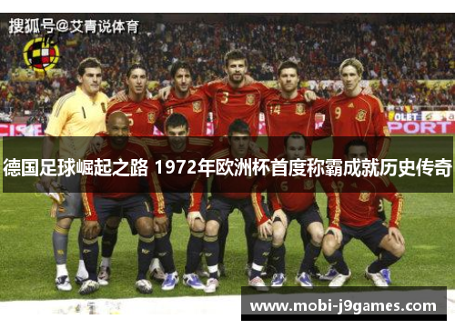 德国足球崛起之路 1972年欧洲杯首度称霸成就历史传奇