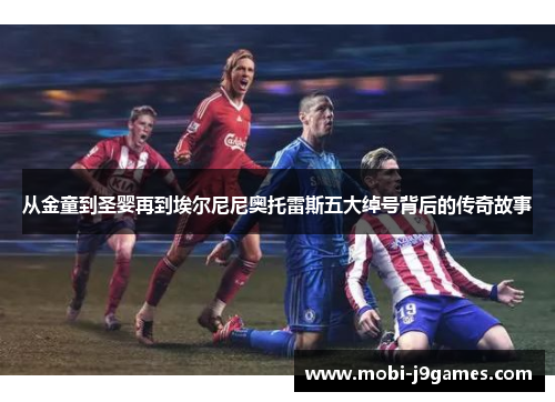 从金童到圣婴再到埃尔尼尼奥托雷斯五大绰号背后的传奇故事