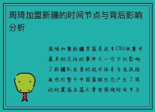 周琦加盟新疆的时间节点与背后影响分析