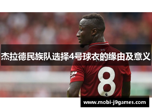 杰拉德民族队选择4号球衣的缘由及意义