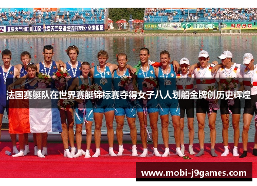 法国赛艇队在世界赛艇锦标赛夺得女子八人划船金牌创历史辉煌