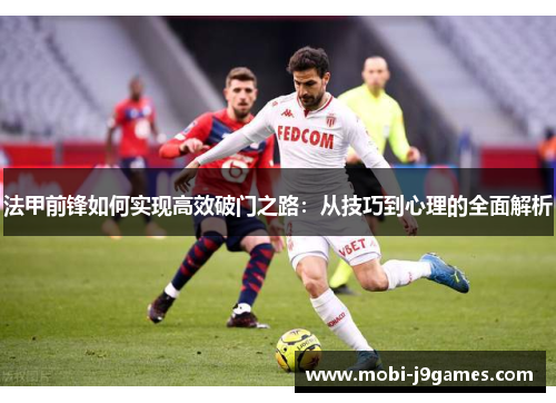 法甲前锋如何实现高效破门之路：从技巧到心理的全面解析