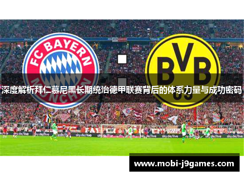 深度解析拜仁慕尼黑长期统治德甲联赛背后的体系力量与成功密码