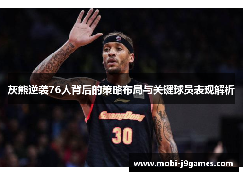 灰熊逆袭76人背后的策略布局与关键球员表现解析