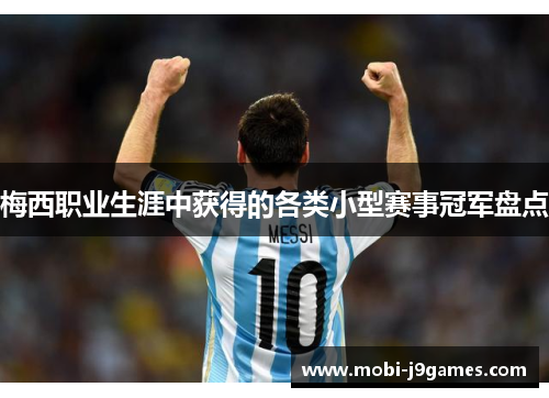 梅西职业生涯中获得的各类小型赛事冠军盘点