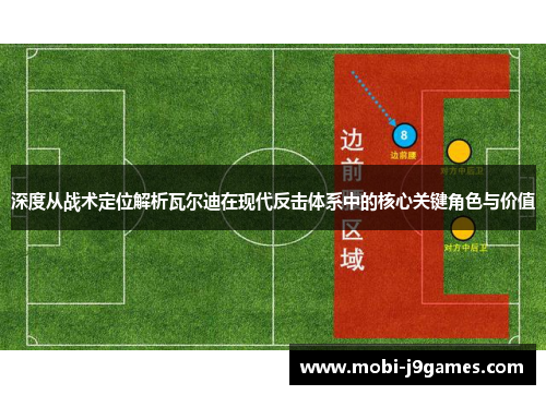 深度从战术定位解析瓦尔迪在现代反击体系中的核心关键角色与价值