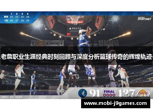 老詹职业生涯经典时刻回顾与深度分析篮球传奇的辉煌轨迹