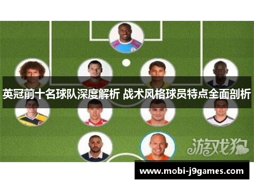 英冠前十名球队深度解析 战术风格球员特点全面剖析