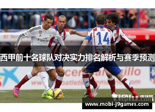 西甲前十名球队对决实力排名解析与赛季预测