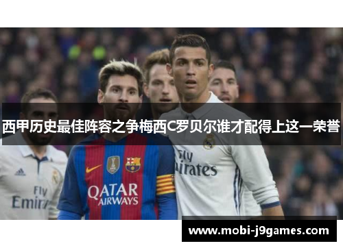 西甲历史最佳阵容之争梅西C罗贝尔谁才配得上这一荣誉