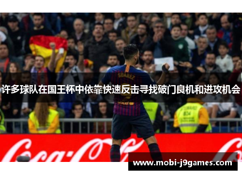 许多球队在国王杯中依靠快速反击寻找破门良机和进攻机会