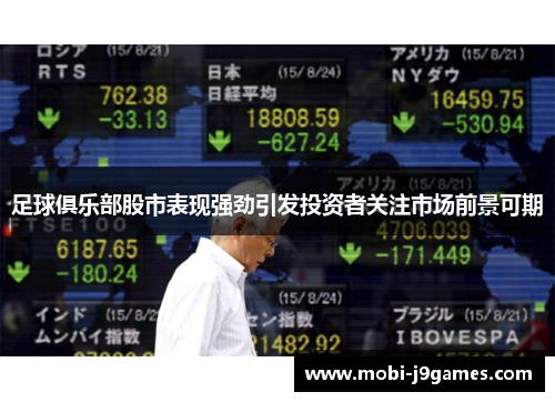 足球俱乐部股市表现强劲引发投资者关注市场前景可期