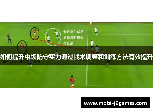 如何提升中场防守实力通过战术调整和训练方法有效提升