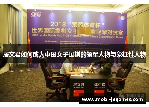 居文君如何成为中国女子围棋的领军人物与象征性人物