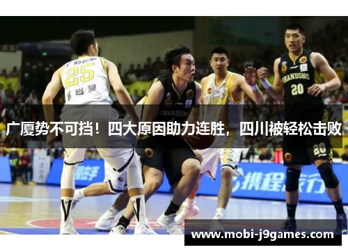 广厦势不可挡！四大原因助力连胜，四川被轻松击败