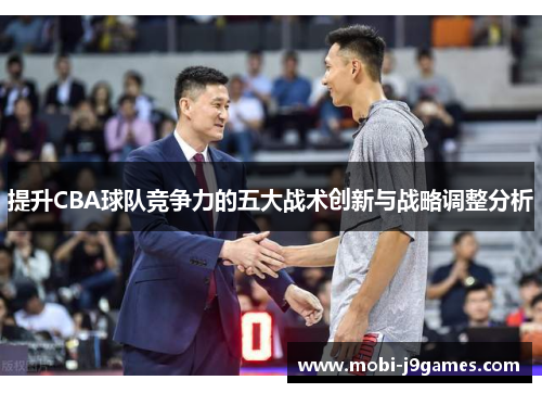 提升CBA球队竞争力的五大战术创新与战略调整分析