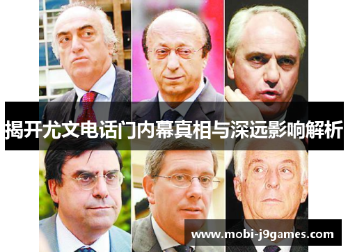 揭开尤文电话门内幕真相与深远影响解析