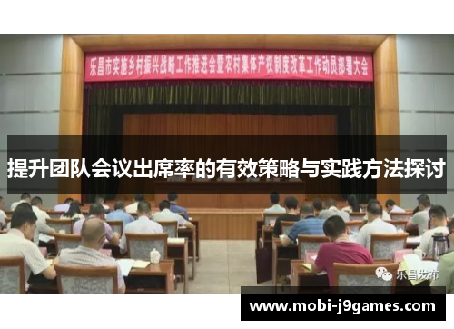 提升团队会议出席率的有效策略与实践方法探讨