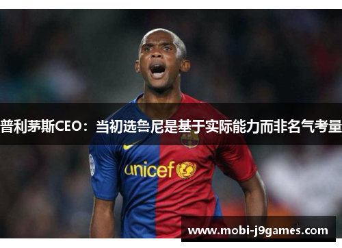 普利茅斯CEO：当初选鲁尼是基于实际能力而非名气考量