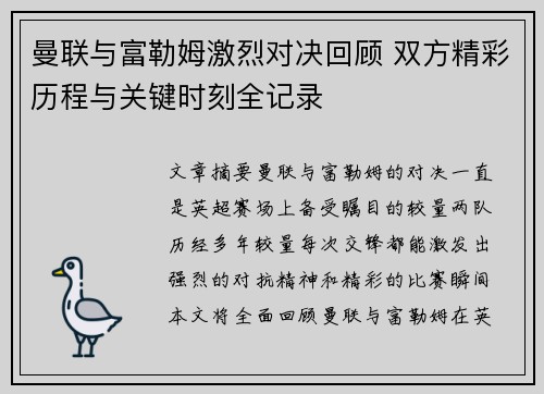 曼联与富勒姆激烈对决回顾 双方精彩历程与关键时刻全记录