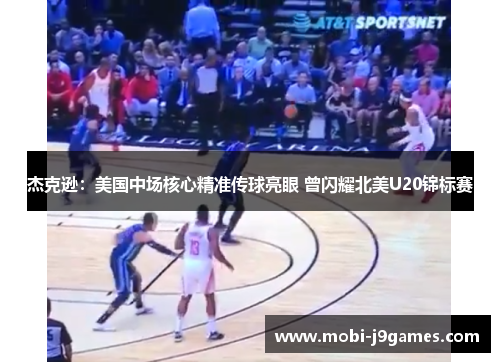 杰克逊：美国中场核心精准传球亮眼 曾闪耀北美U20锦标赛