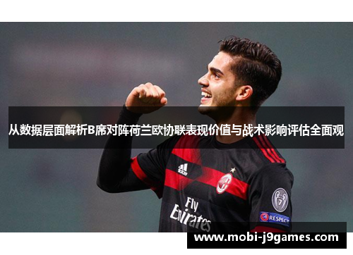 从数据层面解析B席对阵荷兰欧协联表现价值与战术影响评估全面观