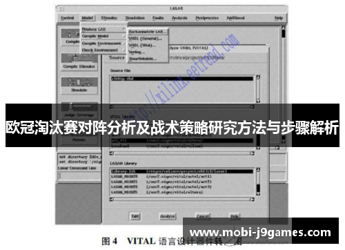 欧冠淘汰赛对阵分析及战术策略研究方法与步骤解析