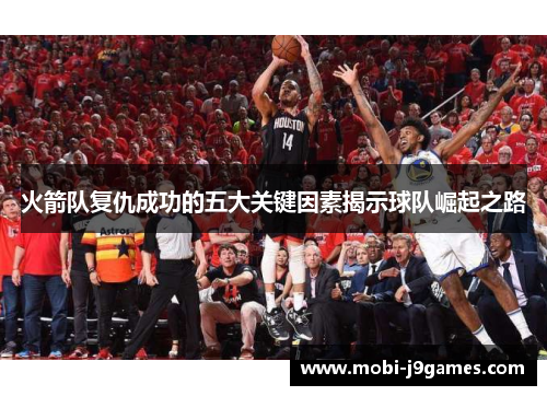 火箭队复仇成功的五大关键因素揭示球队崛起之路
