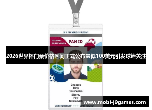 2026世界杯门票价格区间正式公布最低100美元引发球迷关注
