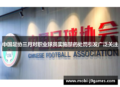 中国足协三月对职业球员实施禁药处罚引发广泛关注