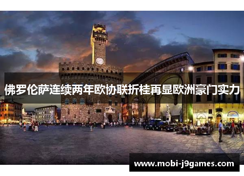 佛罗伦萨连续两年欧协联折桂再显欧洲豪门实力