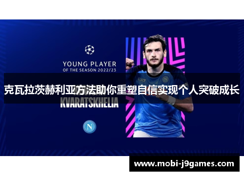 克瓦拉茨赫利亚方法助你重塑自信实现个人突破成长 克瓦拉茨赫利亚方法助你重塑自信实现个人突破成长