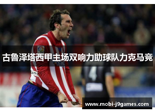 古鲁泽塔西甲主场双响力助球队力克马竞 古鲁泽塔西甲主场双响力助球队力克马竞