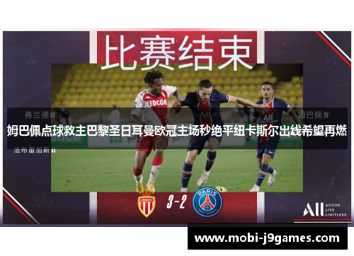 姆巴佩点球救主巴黎圣日耳曼欧冠主场秒绝平纽卡斯尔出线希望再燃 姆巴佩点球救主巴黎圣日耳曼欧冠主场秒绝平纽卡斯尔出线希望再燃