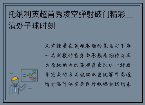 托纳利英超首秀凌空弹射破门精彩上演处子球时刻
