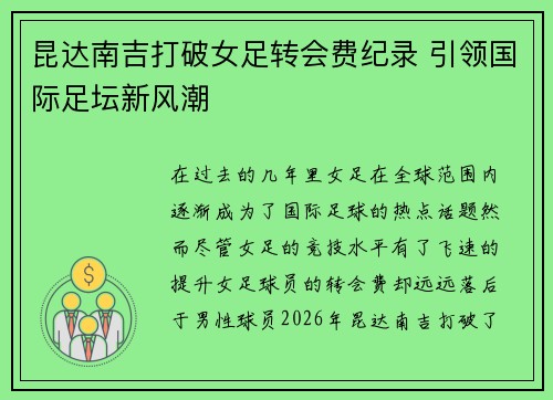 昆达南吉打破女足转会费纪录 引领国际足坛新风潮