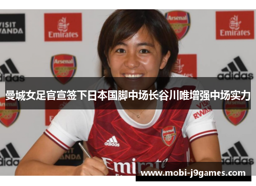 曼城女足官宣签下日本国脚中场长谷川唯增强中场实力