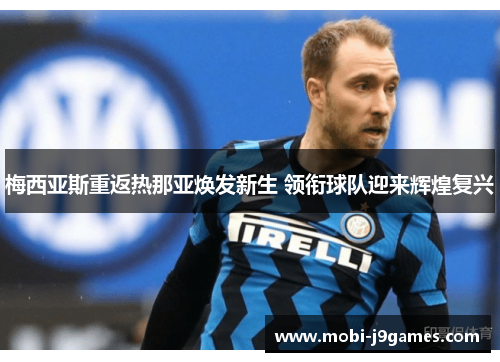 梅西亚斯重返热那亚焕发新生 领衔球队迎来辉煌复兴