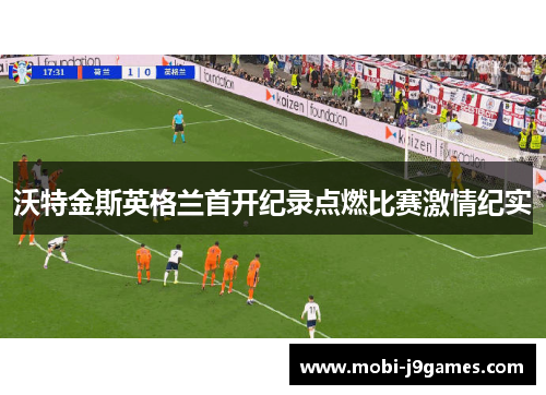 沃特金斯英格兰首开纪录点燃比赛激情纪实