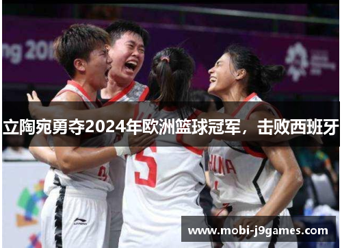 立陶宛勇夺2024年欧洲篮球冠军,击败西班牙 立陶宛勇夺2024年欧洲篮球冠军,击败西班牙