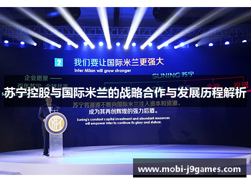 苏宁控股与国际米兰的战略合作与发展历程解析